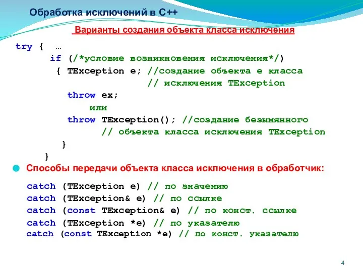 Обработка исключений в C++ Варианты создания объекта класса исключения try {