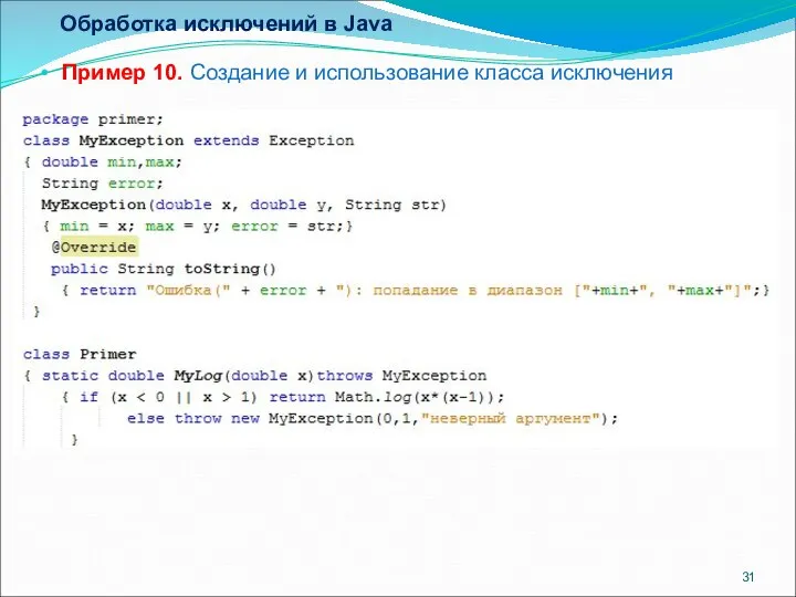 Обработка исключений в Java Пример 10. Создание и использование класса исключения