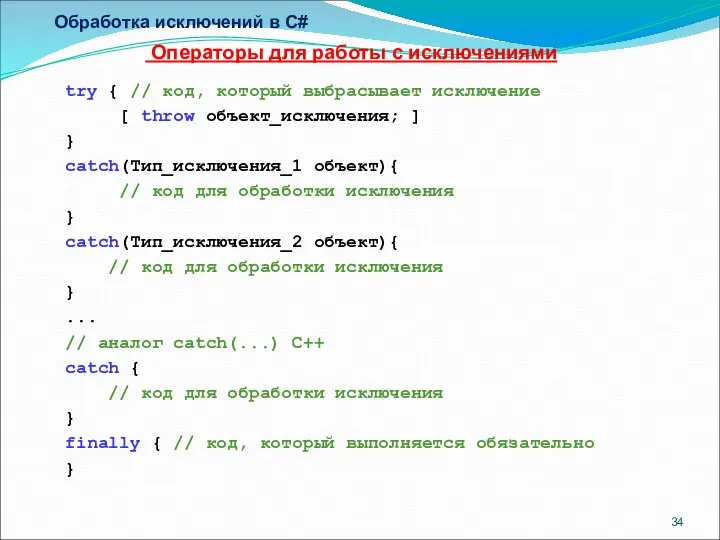 Обработка исключений в С# Операторы для работы с исключениями try {
