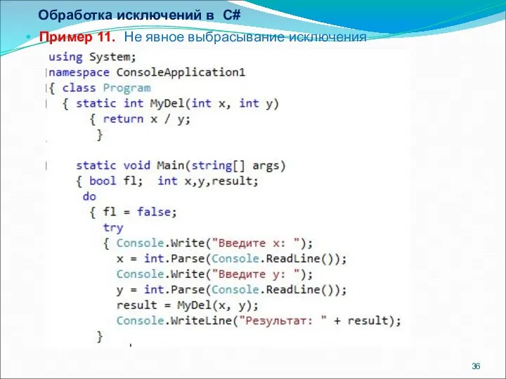 Обработка исключений в С# Пример 11. Не явное выбрасывание исключения