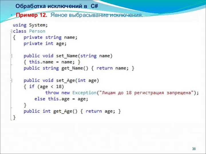Обработка исключений в С# Пример 12. Явное выбрасывание исключения.