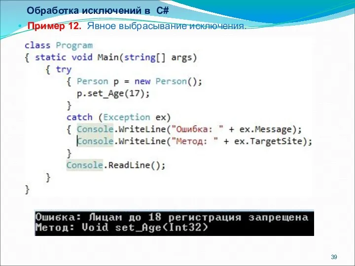 Обработка исключений в С# Пример 12. Явное выбрасывание исключения.