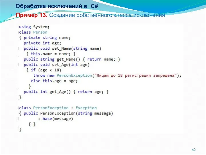 Обработка исключений в С# Пример 13. Создание собственного класса исключения.