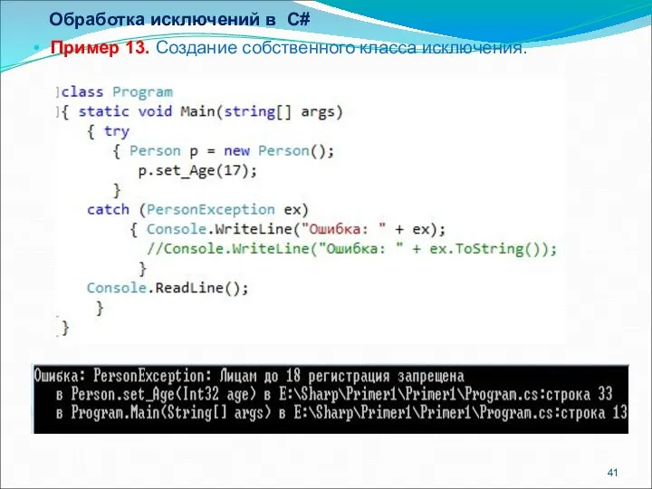 Обработка исключений в С# Пример 13. Создание собственного класса исключения.