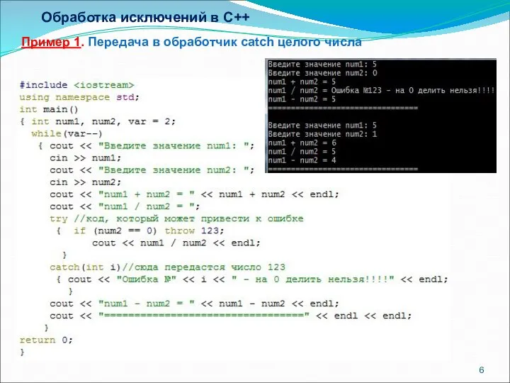 Обработка исключений в C++ Пример 1. Передача в обработчик catch целого числа