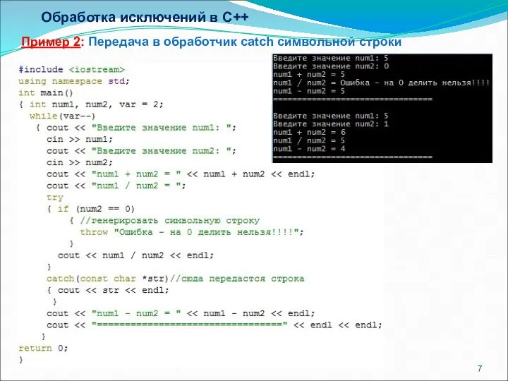 Обработка исключений в C++ Пример 2: Передача в обработчик catch символьной строки