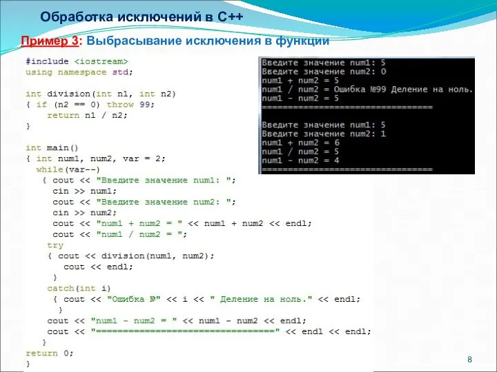 Обработка исключений в C++ Пример 3: Выбрасывание исключения в функции