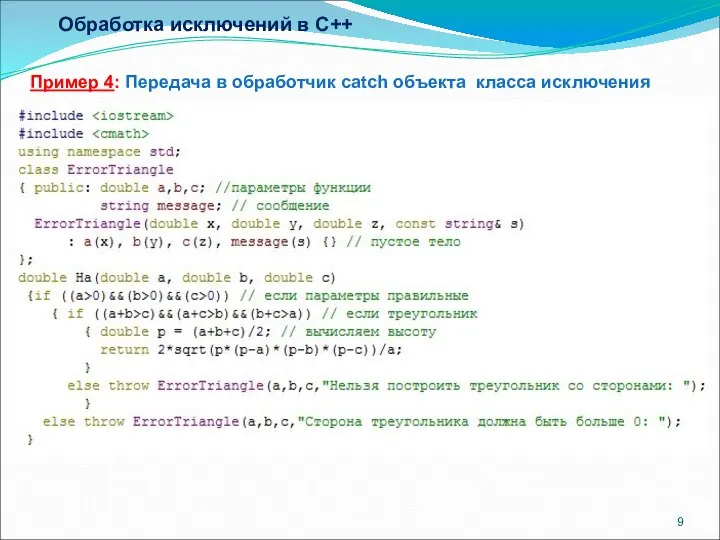 Обработка исключений в C++ Пример 4: Передача в обработчик catch объекта класса исключения