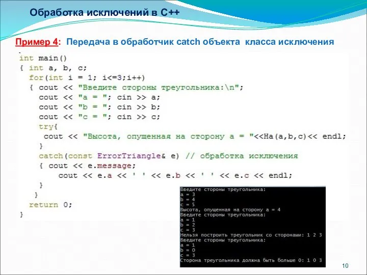 Обработка исключений в C++ Пример 4: Передача в обработчик catch объекта класса исключения