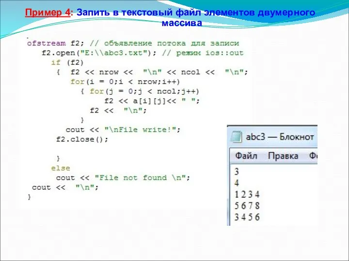 Пример 4: Запить в текстовый файл элементов двумерного массива