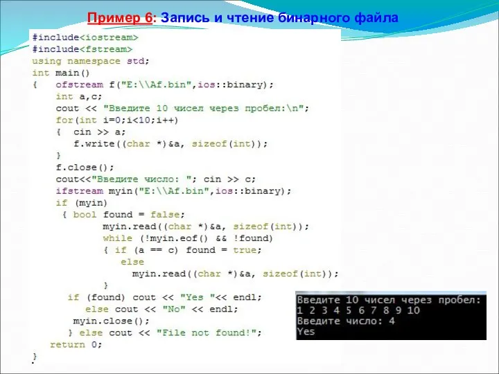 Пример 6: Запись и чтение бинарного файла