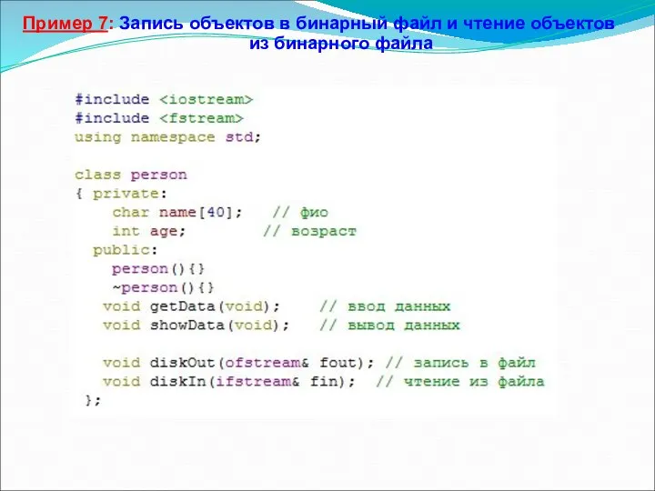 Пример 7: Запись объектов в бинарный файл и чтение объектов из бинарного файла