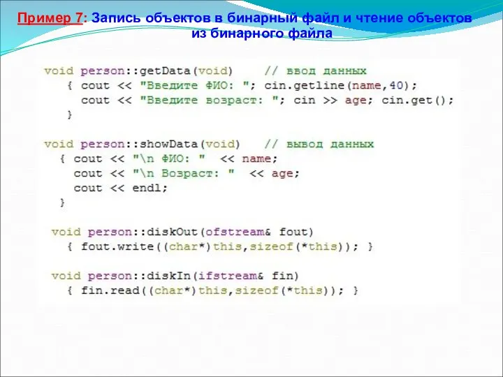 Пример 7: Запись объектов в бинарный файл и чтение объектов из бинарного файла