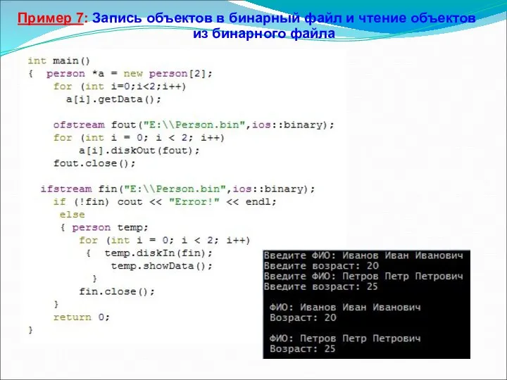 Пример 7: Запись объектов в бинарный файл и чтение объектов из бинарного файла