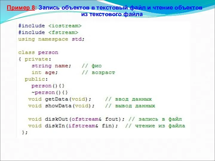 Пример 8: Запись объектов в текстовый файл и чтение объектов из текстового файла