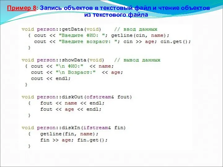 Пример 8: Запись объектов в текстовый файл и чтение объектов из текстового файла