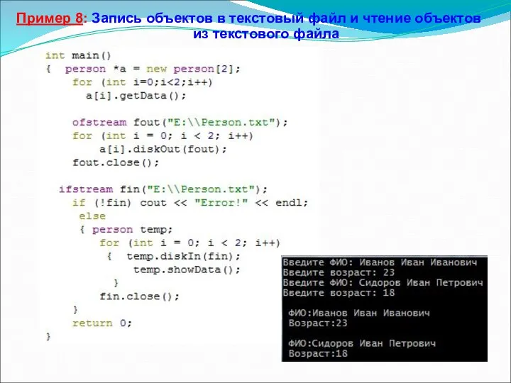 Пример 8: Запись объектов в текстовый файл и чтение объектов из текстового файла