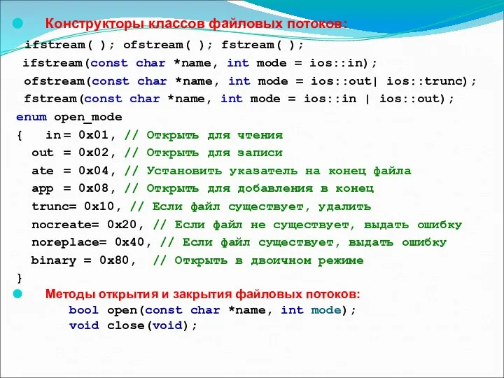 Конструкторы классов файловых потоков: ifstream( ); ofstream( ); fstream( ); ifstream(const