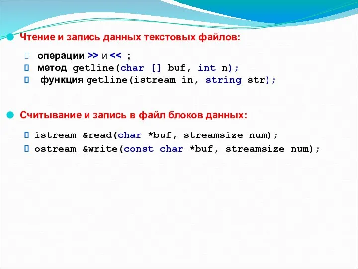 Чтение и запись данных текстовых файлов: операции >> и метод getline(char