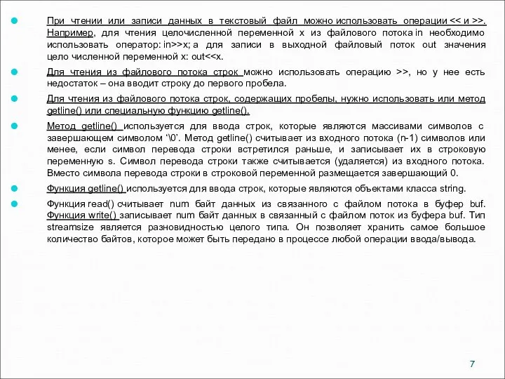 При чтении или записи данных в текстовый файл можно использовать операции