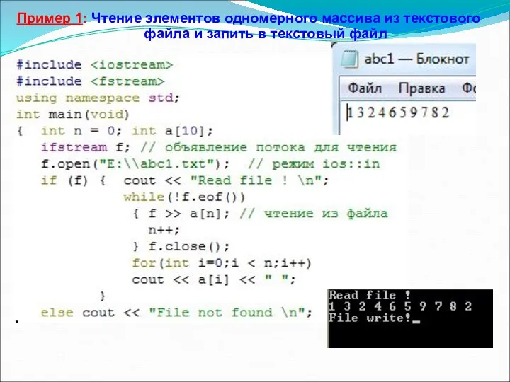 Пример 1: Чтение элементов одномерного массива из текстового файла и запить в текстовый файл