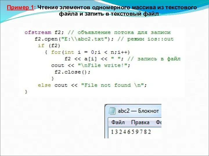 Пример 1: Чтение элементов одномерного массива из текстового файла и запить в текстовый файл