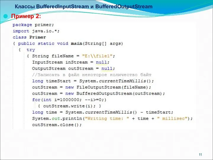 Классы BufferedInputStream и BufferedOutputStream Пример 2: