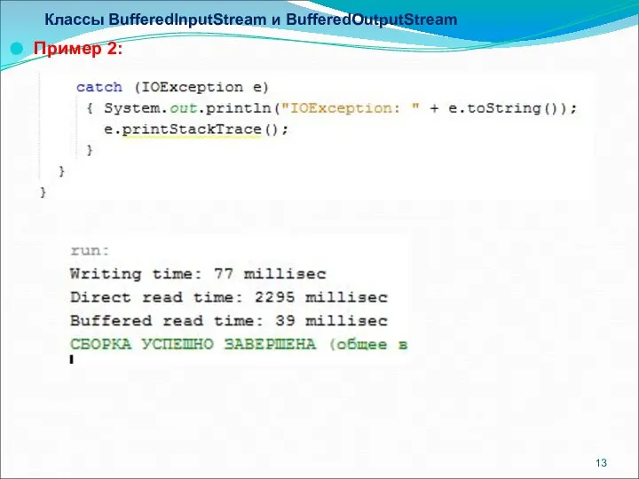 Классы BufferedInputStream и BufferedOutputStream Пример 2: