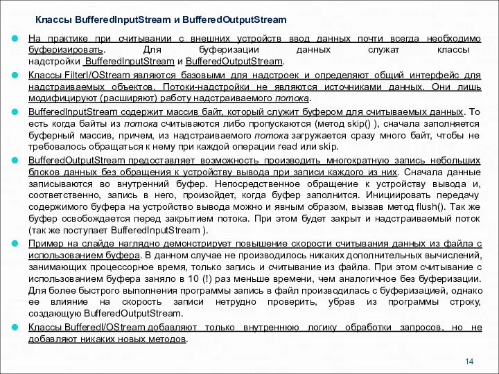 Классы BufferedInputStream и BufferedOutputStream На практике при считывании с внешних устройств