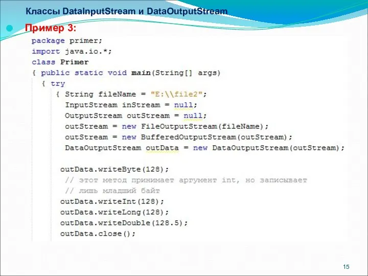 Классы DataInputStream и DataOutputStream Пример 3:
