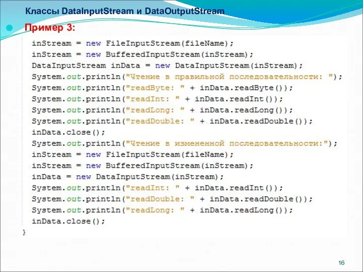 Классы DataInputStream и DataOutputStream Пример 3: