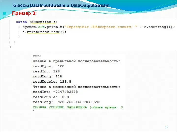 Классы DataInputStream и DataOutputStream Пример 3: