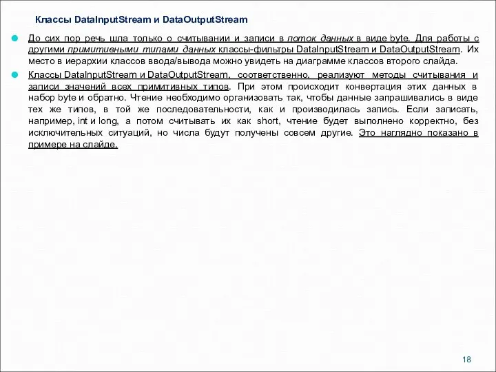 Классы DataInputStream и DataOutputStream До сих пор речь шла только о