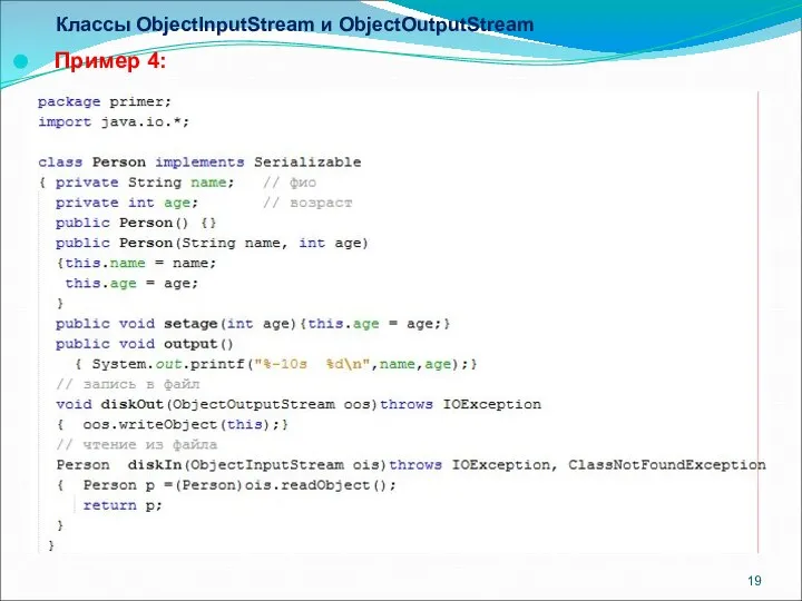 Классы ObjectInputStream и ObjectOutputStream Пример 4: