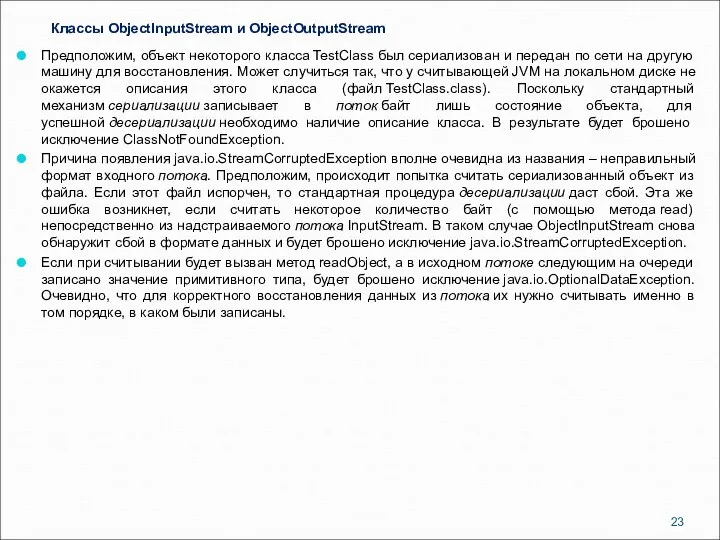 Классы ObjectInputStream и ObjectOutputStream Предположим, объект некоторого класса TestClass был сериализован