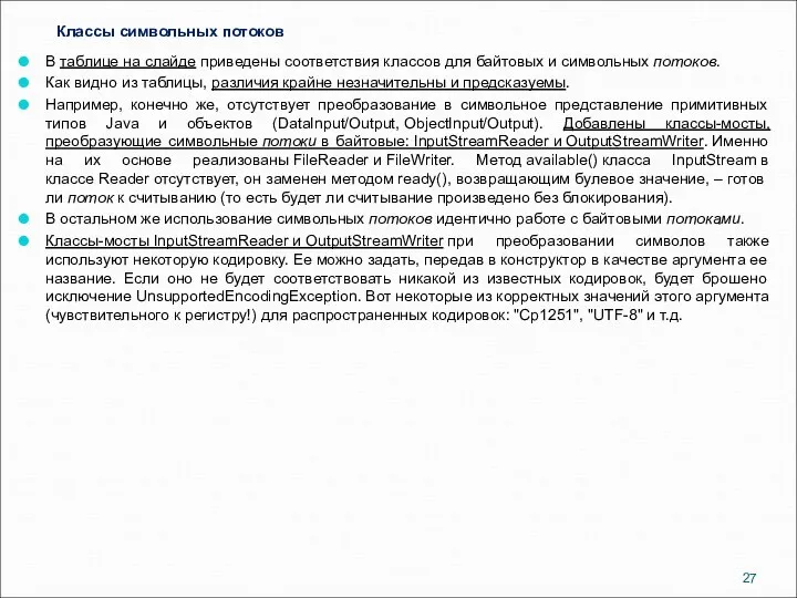 Классы символьных потоков В таблице на слайде приведены соответствия классов для