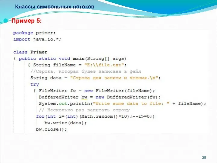 Классы символьных потоков Пример 5: