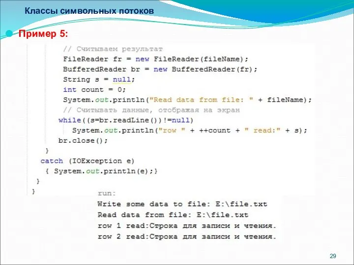 Классы символьных потоков Пример 5: