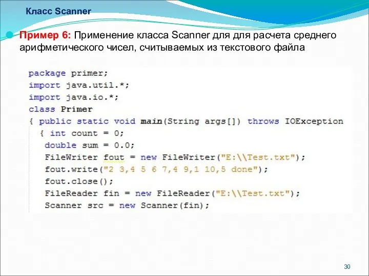 Класс Scanner Пример 6: Применение класса Scanner для для расчета среднего