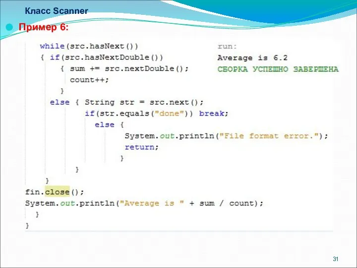 Класс Scanner Пример 6: