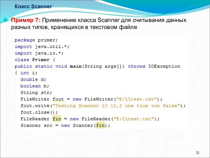 Класс Scanner Пример 7: Применение класса Scanner для считывания данных разных типов, хранящихся в текстовом файле