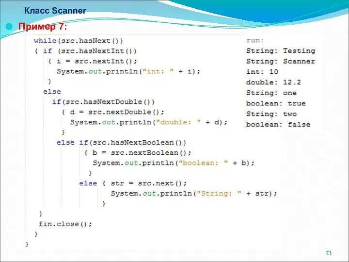 Класс Scanner Пример 7: