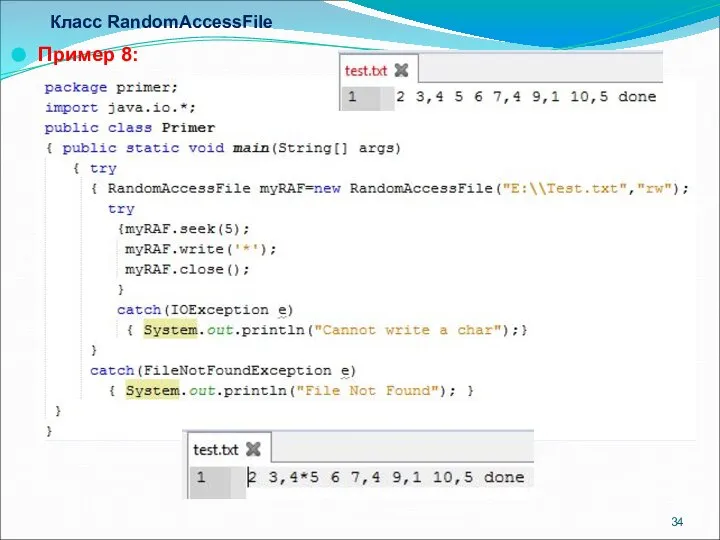 Класс RandomAccessFile Пример 8: