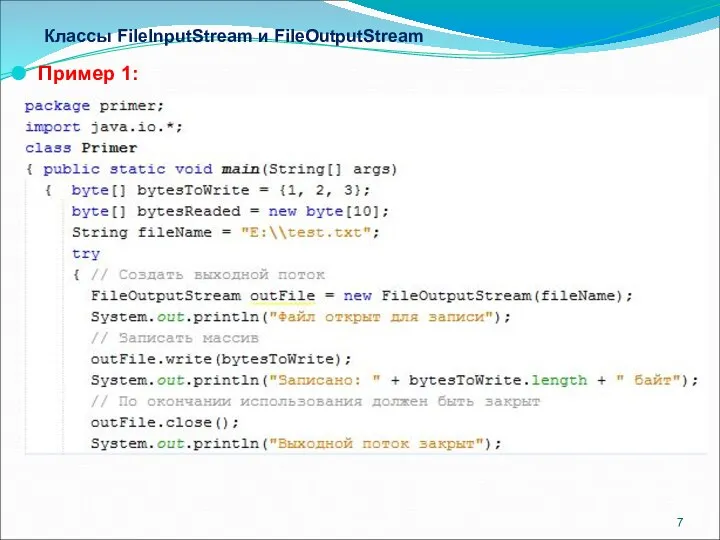 Классы FileInputStream и FileOutputStream Пример 1: