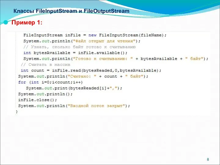 Классы FileInputStream и FileOutputStream Пример 1: