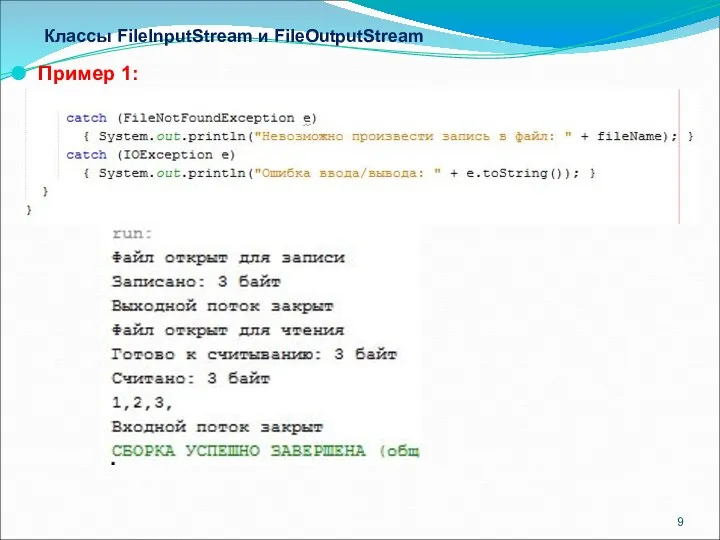 Классы FileInputStream и FileOutputStream Пример 1: