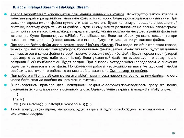 Классы FileInputStream и FileOutputStream Класс FileInputStream используется для чтения данных из