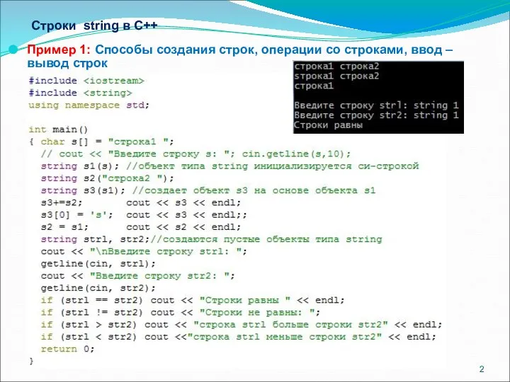 Строки string в С++ Пример 1: Способы создания строк, операции со строками, ввод – вывод строк
