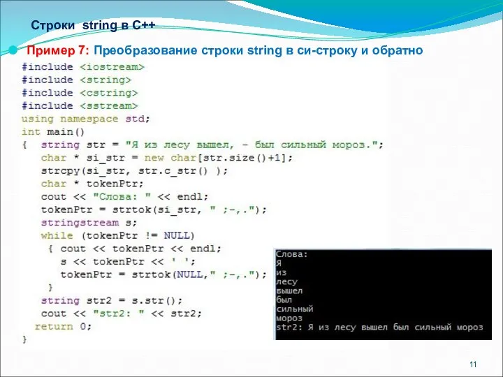 Строки string в С++ Пример 7: Преобразование строки string в си-строку и обратно