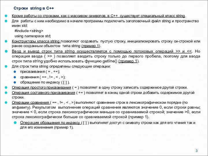 Строки string в C++ Кроме работы со строками, как с массивом